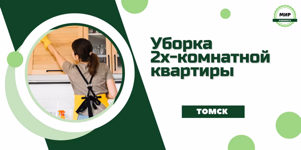 уборка 2х-комнатной квартиры в Томске