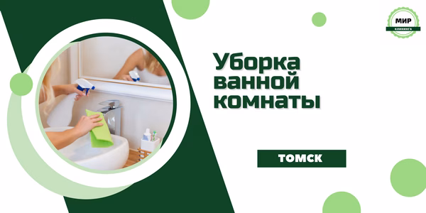 уборка ванной комнаты Томск