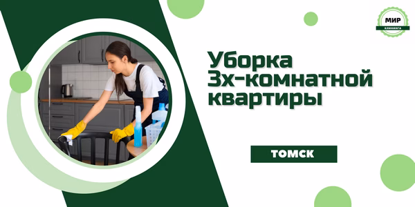 уборка 3х-комнатной квартиры Томск
