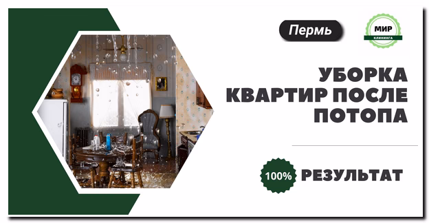 уборка после потопа в Перми