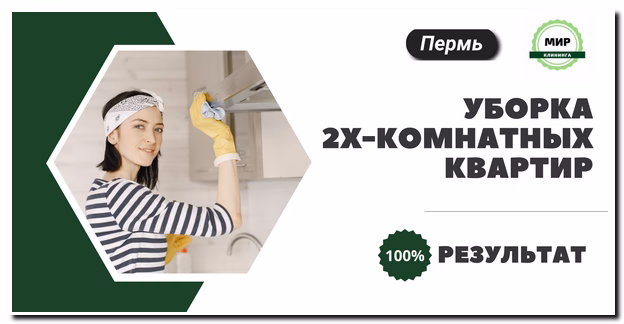 Уборка 2х-комнатных квартир в Перми