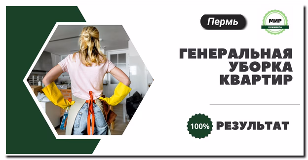 генеральная уборка квартиры в Перми