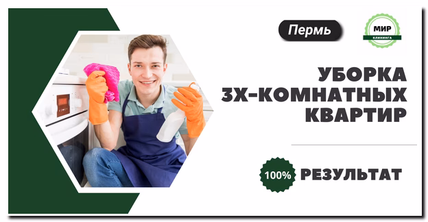 Уборка 3х-комнатной квартиры в Перми