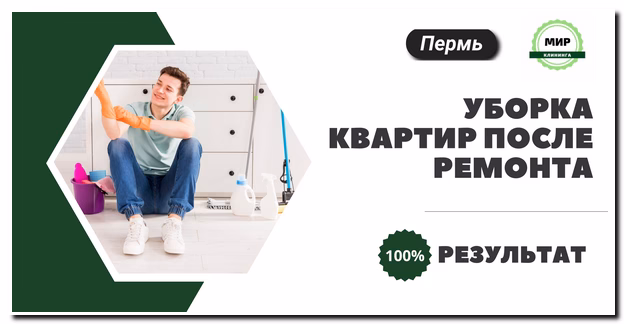 уборка квартир после ремонта в Перми