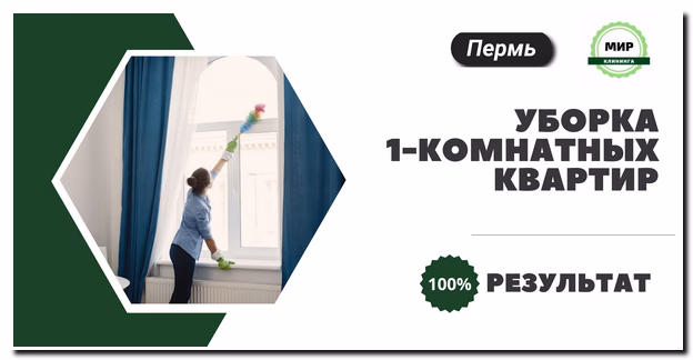 уборка 1-комнатной квартиры в Перми