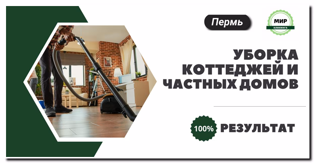 уборка коттеджей в перми
