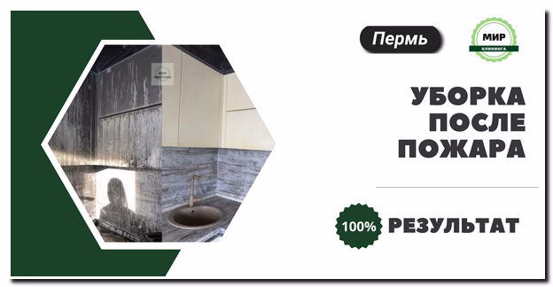 уборка после пожара в Перми
