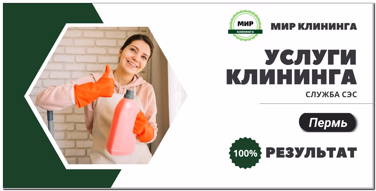 клининговые услуги пермь
