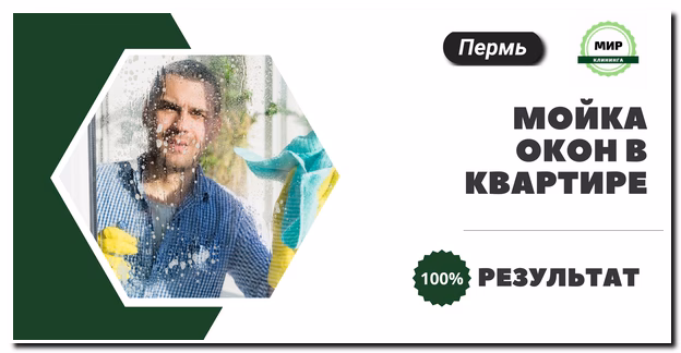 мойка окон в квартире Пермь