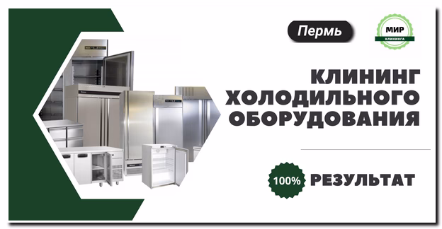 Клининг холодильного оборудования Пермь
