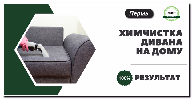 Химчистка дивана на дому в Перми