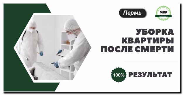 уборка после смерти человека в Перми