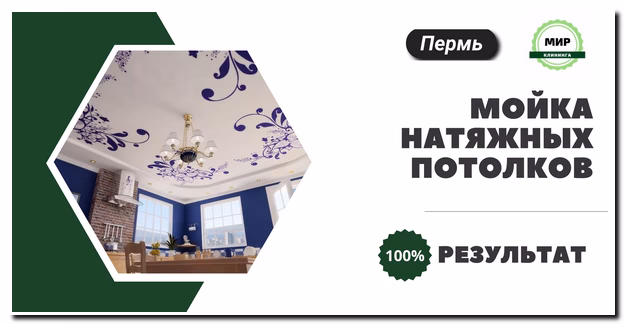 Мытье натяжных потолков в Перми