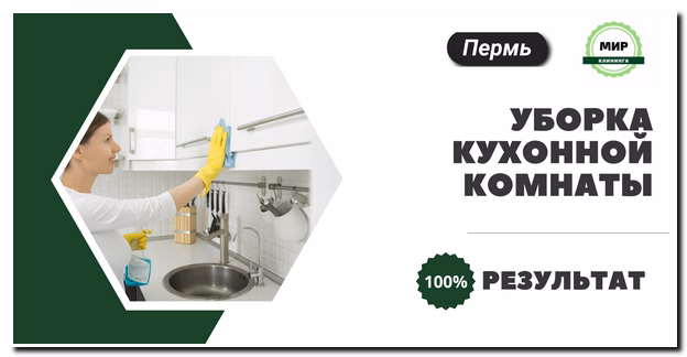 Уборка кухни в Перми