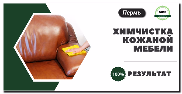 химчистка кожаной мебели