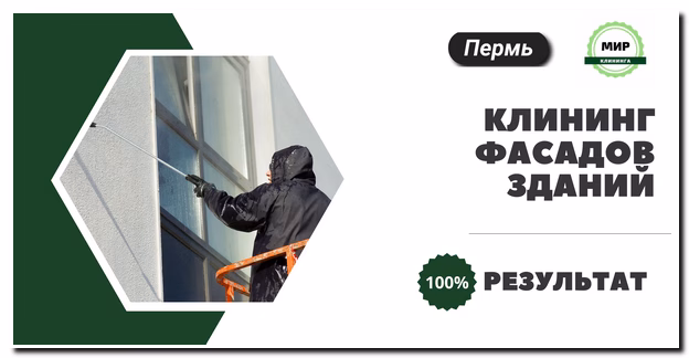 мойка фасадов в Перми