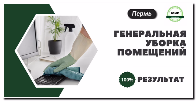 генеральная уборка помещений в Перми