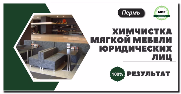 химчистка мягкой мебели в офисе Перми