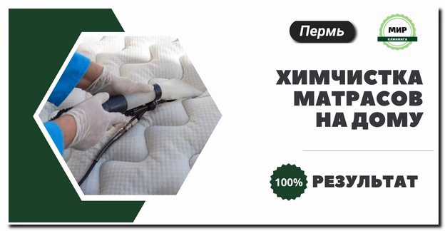 химчистка матраса на дому в перми