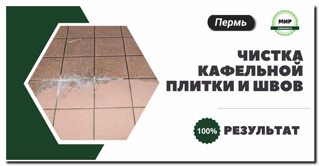 Чистка кафеля пермь