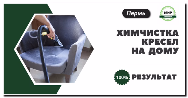 Химчистка кресел в Перми