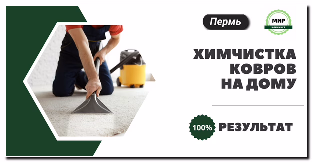 Химчистка ковра на дому в Перми