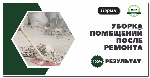 уборка помещений после ремонта в Перми