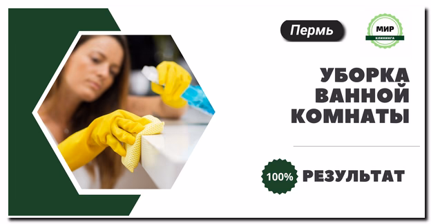 Уборка ванной комнаты в Перми