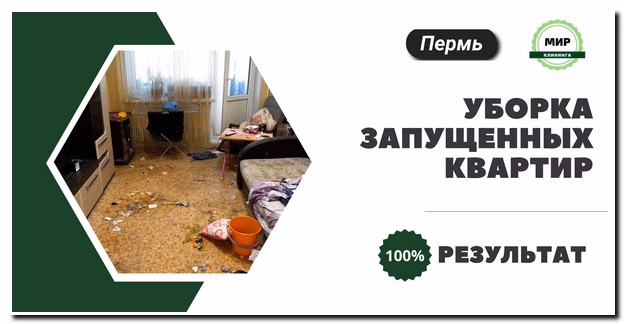 уборка запущенных квартир в Перми