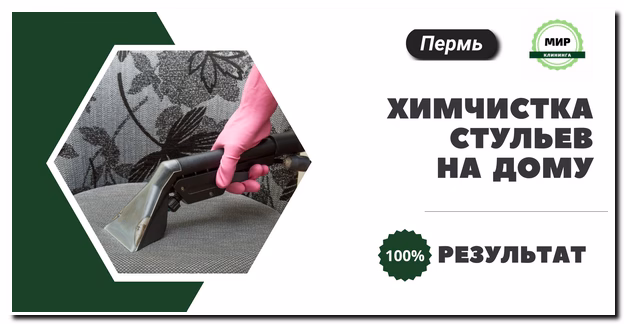химчистка стульев на дому в Перми
