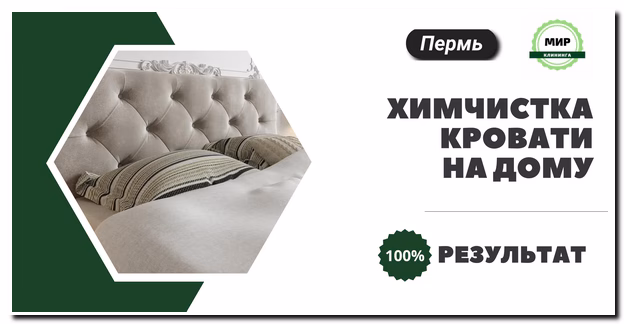 Химчистка кровати на дому в Перми