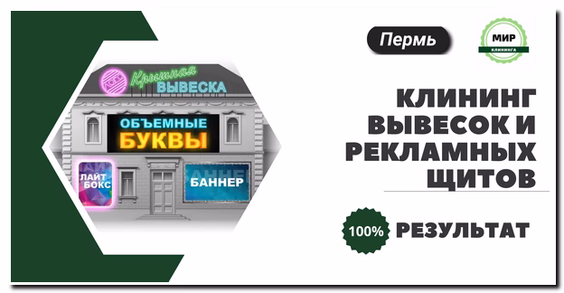 Клининг вывесок пермь