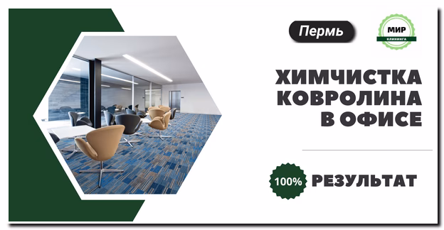 Химчистка ковролина в Перми
