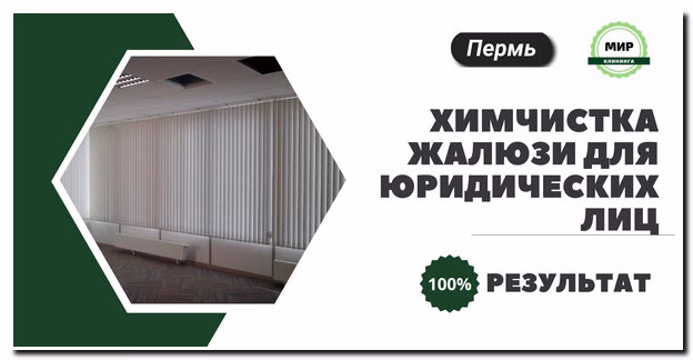 Химчистка жалюзи в перми