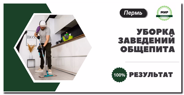 уборка общепита пермь