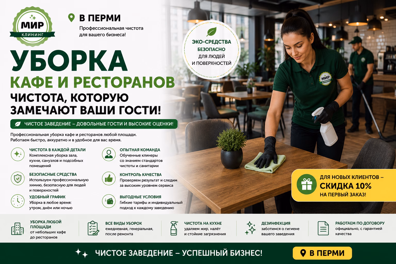 Уборка кафе и ресторанов в Перми