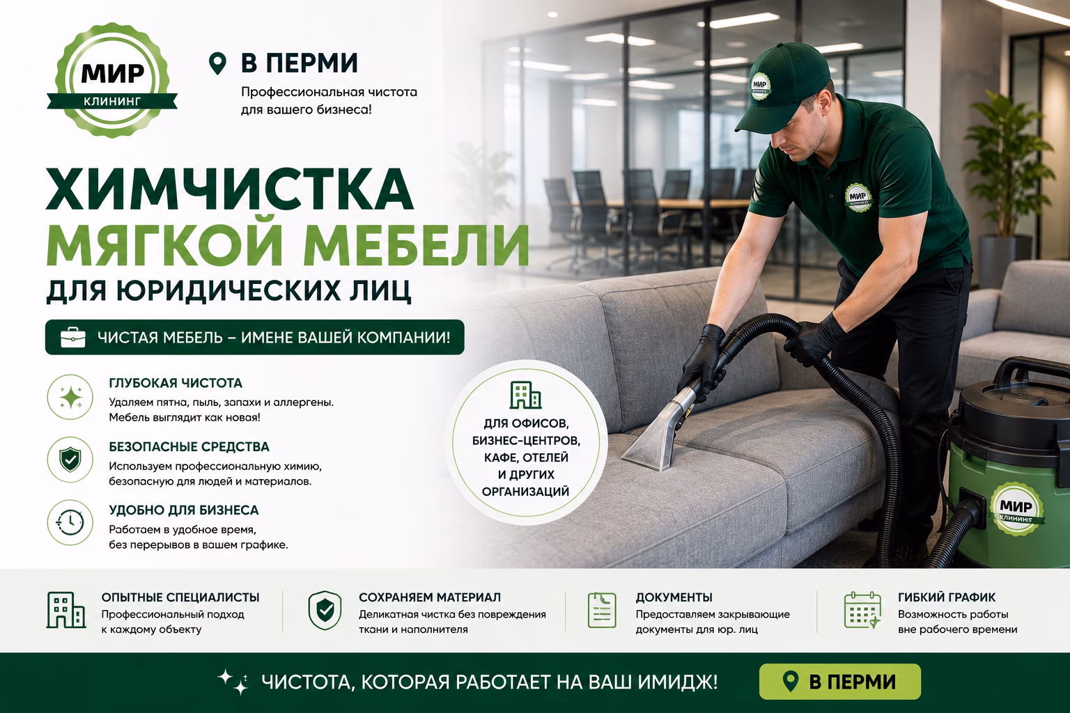 Химчистка мягкой мебели для организаций в Перми