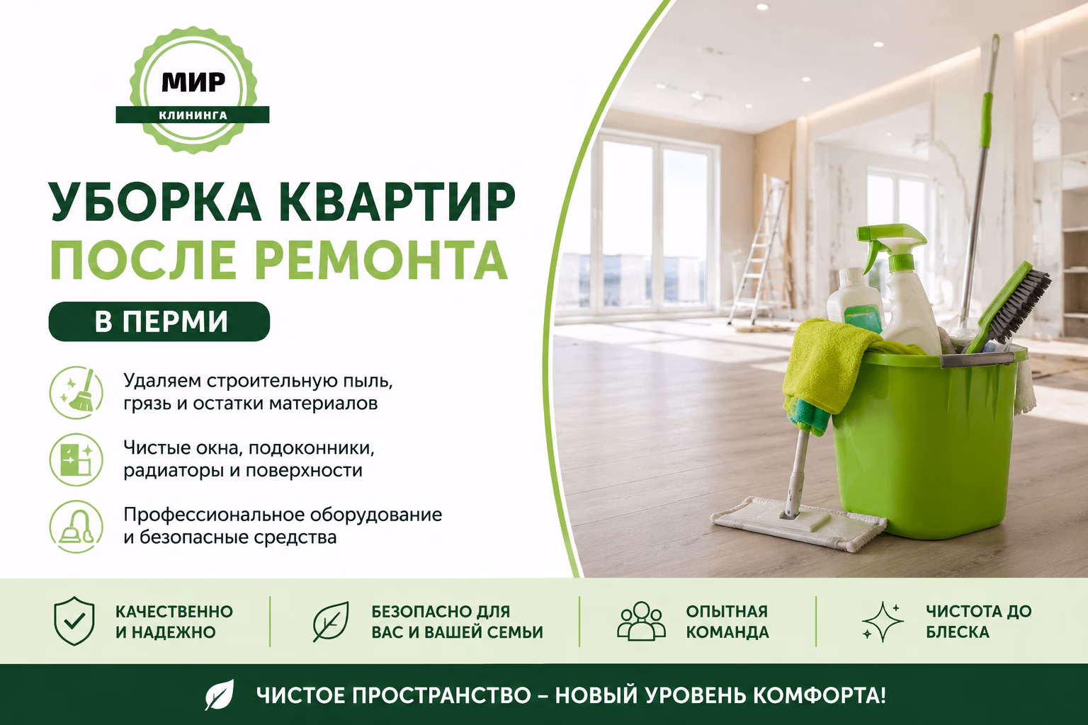 Уборка квартиры после ремонта в Перми