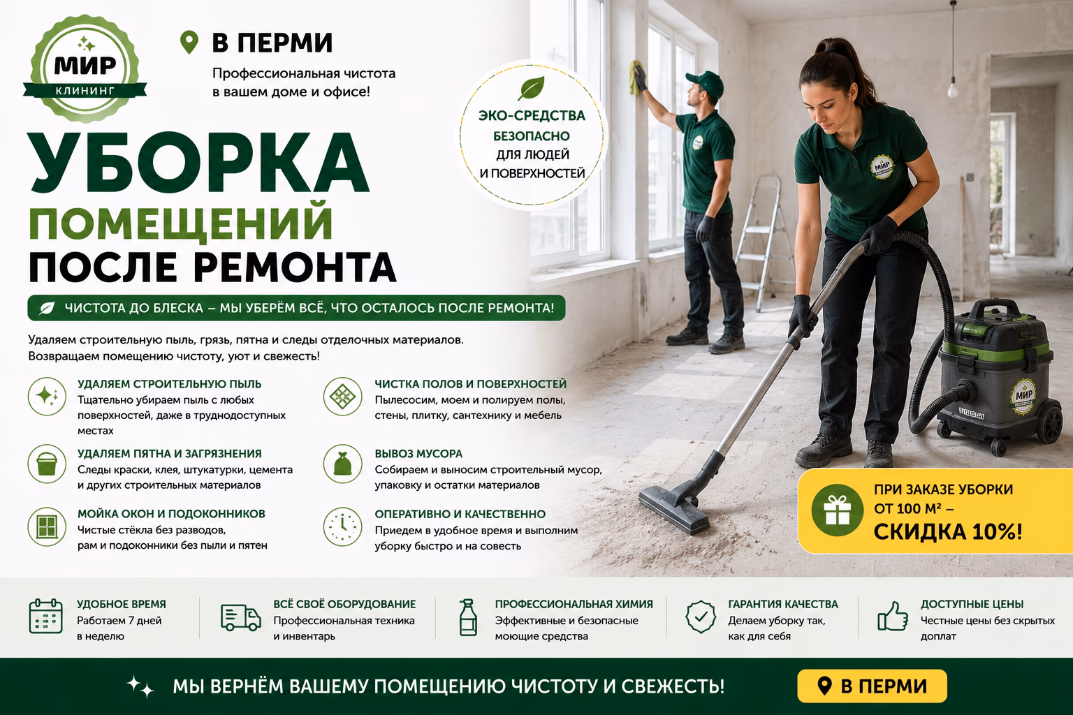 Уборка помещений после ремонта в Перми