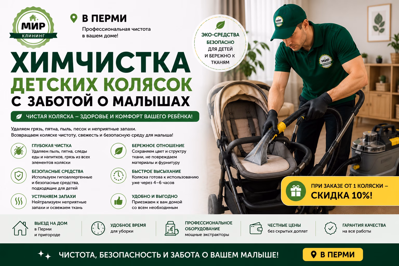 Химчистка колясок в Перми