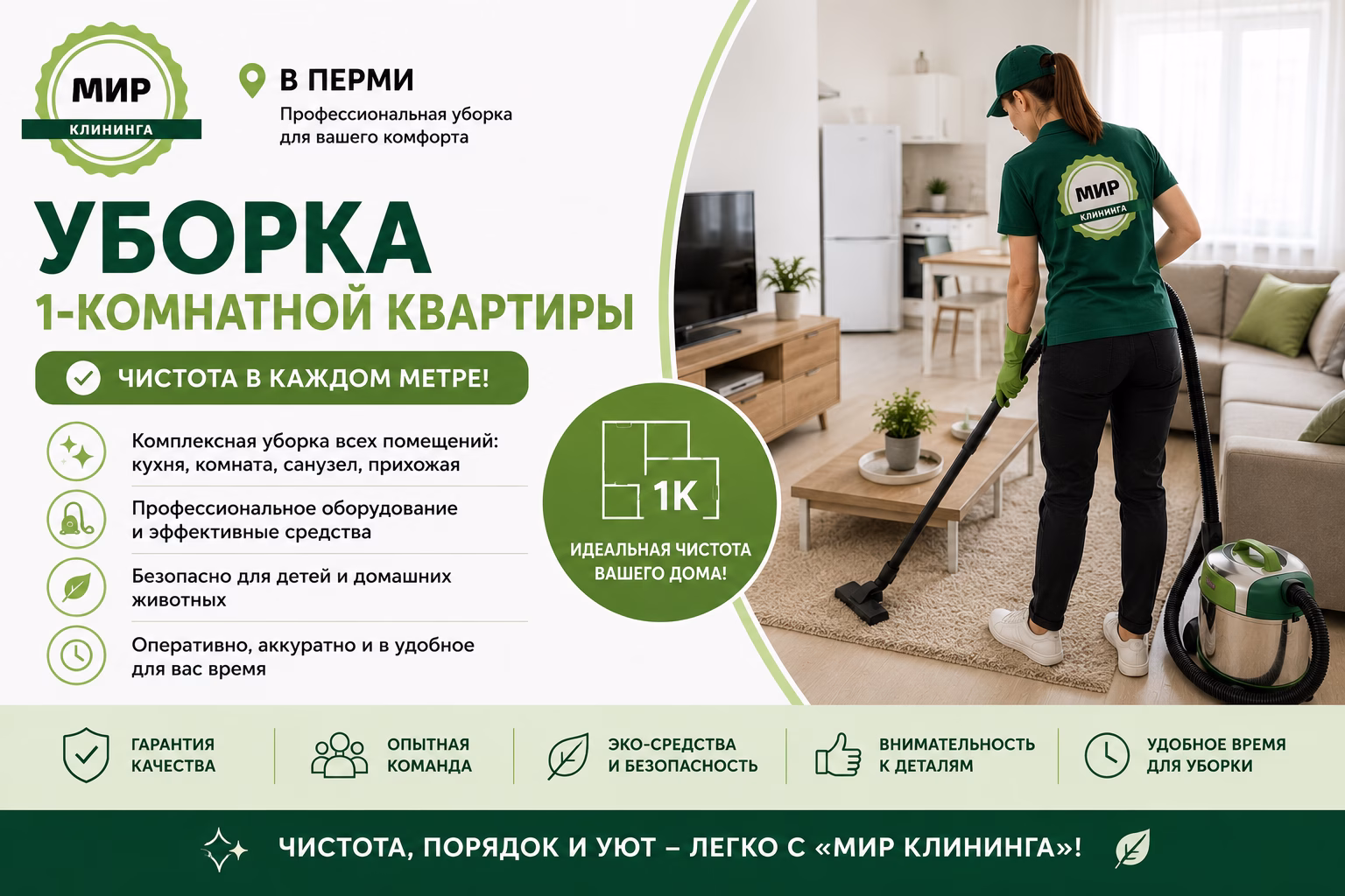 Уборка однокомнатной квартиры в Перми